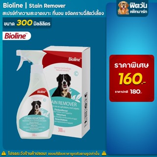 Bioline ขจัดคราบ StainRemover300ml.