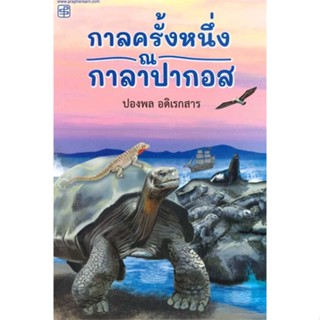 NiyomNiyai (นิยมนิยาย) หนังสือ กาลครั้งหนึ่ง ณ กาลาปากอส