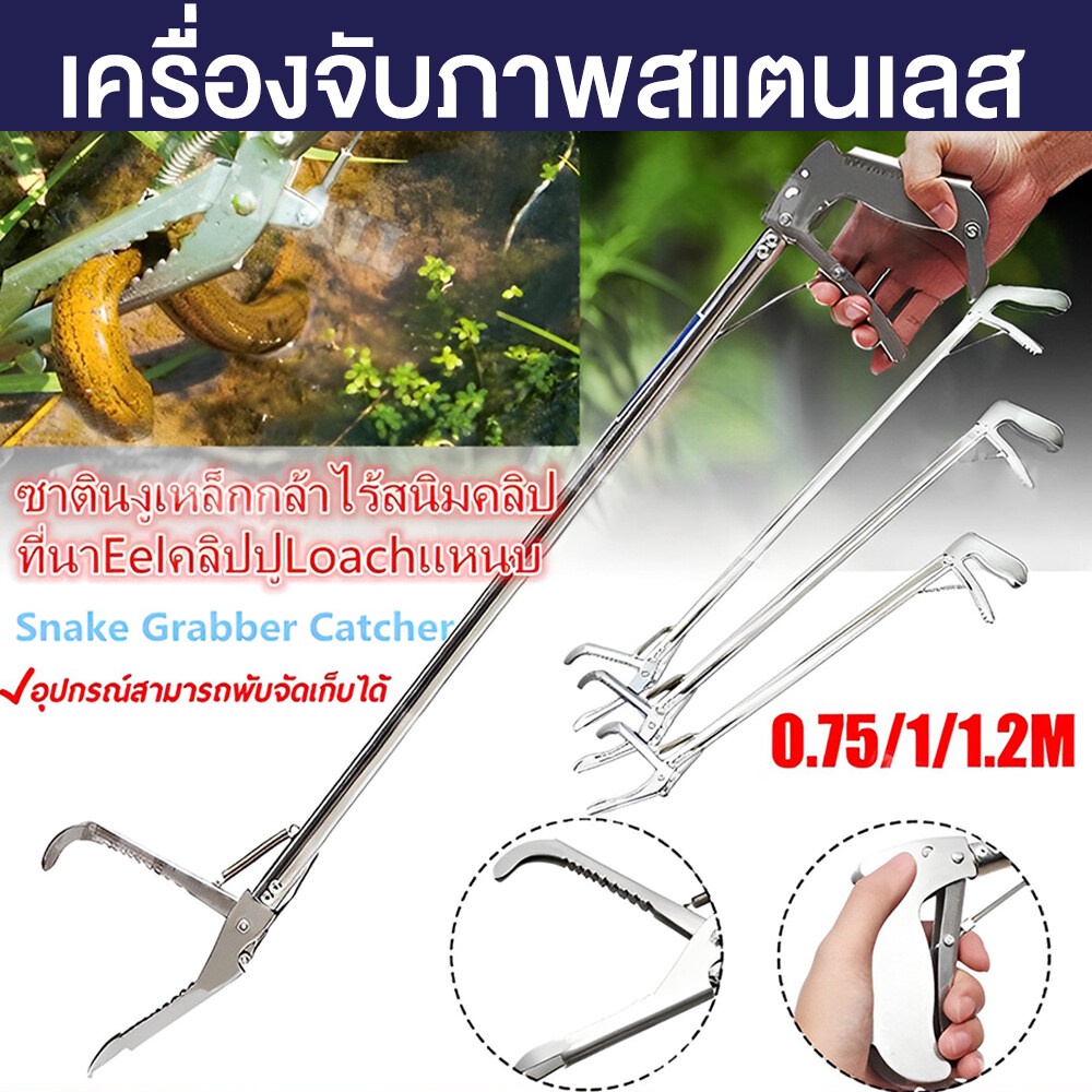 75-150ซม จับงูแสตนเลส ซาตินงูเหล็กกล้าไร้สนิมคลิป ไม้จับงู sanke catcher ด้ามจับยาวพับได้ ที่จับงู คีมจับงู ที่หนีบงู
