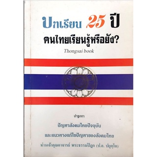 บทเรียน 25 ปี คนไทยเรียนรู้หรือยัง? ปาฐกถา ปัญหาสังคมไทยปัจจุบัน และแนวทางแก้ไขปัญหาของสังคมไทย ท่านเจ้าคุณอาจารย์ พร...