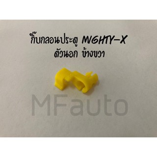 กิ๊บกลอนประตู Toyota Mighty-X MTX โตโยต้า ไมตี้ เอ๊กซ์ ตัวนอก ข้างขวา เฮง