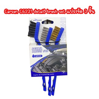 CARSUN C6231 DETAIL BRUSH SET 3 ชิ้น แปรงอเนกประสงค์