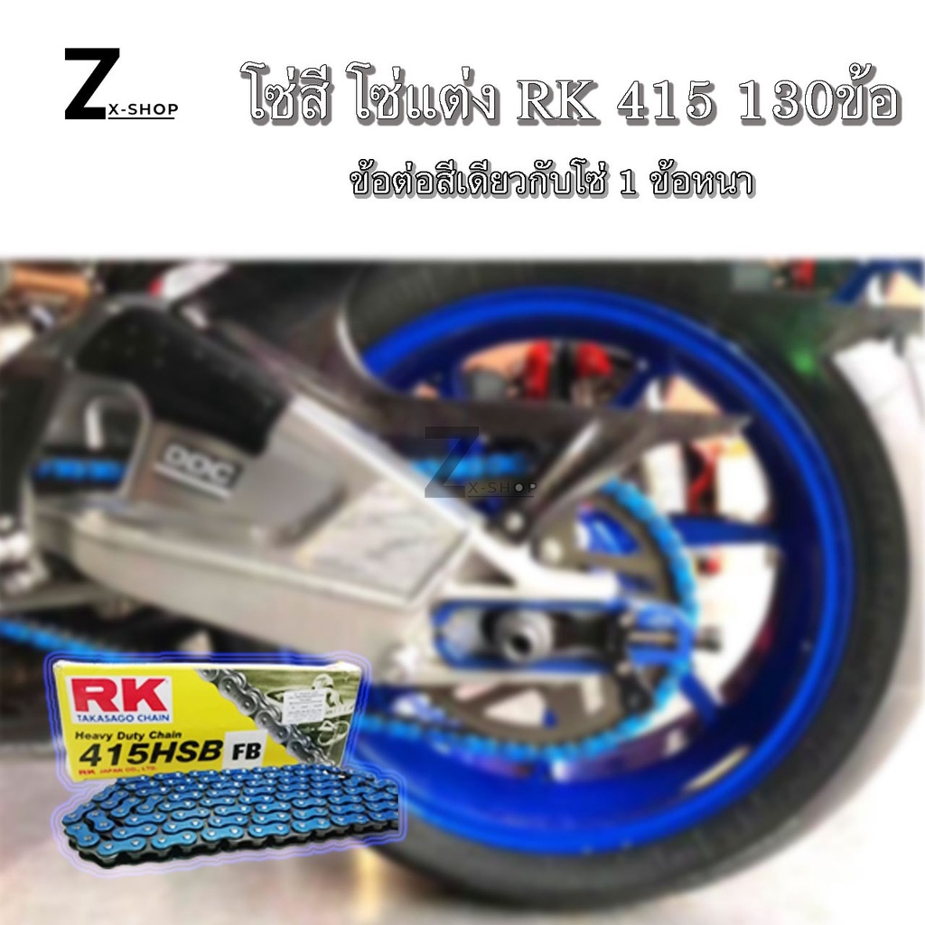 โซ่ RK 415HSB GS โซ่Rk 415-130ข้อ โซ่มอเตอร์ไซต์ โซ่สี (0045) ราคา ถูกที่สุด ดีลบีเคเค แกลเลอรีภาพที่ 6