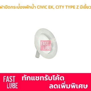 OEM HD18 ฝากระป๋องพักน้ำ ฝาหม้อพักน้ำ CIVIC EK, CITY TYPE Z มีเขี้ยว พร้อมท่อ