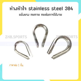 (ส่งจากไทย)-ห่วงหัวใจ stainless steel 304 รองลวดสลิง ขนาด 8,10,12 มิล