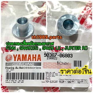 90387-06803 ปลอกรอง FINN , SPARK115I , JUPITER RC , SPARK LX อะไหล่แท้ YAMAHA