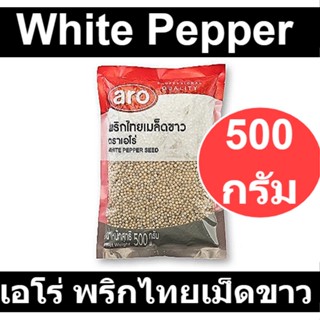 เอโร่ พริกไทยเมล็ดขาว 500 กรัม รหัสสินค้า 148556