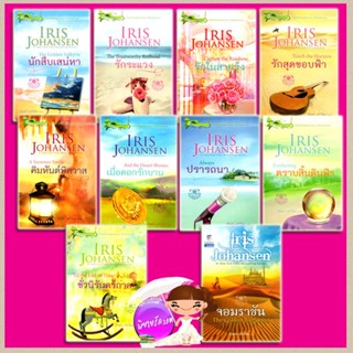 ชุด เซดิข่าน 1-10 Sedikhan Series ไอริส โจแฮนเซ่น Iris Johansen กัณหา แก้วไทย แก้วกานต์