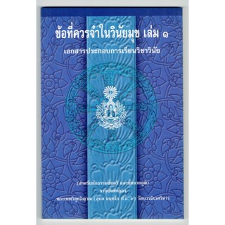 แบบประกอบนักธรรมตรี - ข้อที่ควรจำในวินัยมุข เล่ม 1 สำหรับนักธรรมชั้นตรี - หนังสือบาลี ร้านบาลีบุ๊ก Palibook.com
