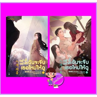 หย่าก็หย่าสิ! ฉันจะจีบเธอใหม่ให้ดู เล่ม 1-2 สุยโหวจู Camellia Novel