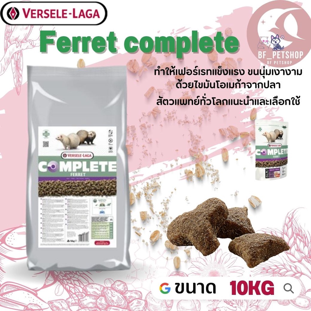 Ferret complete อาหารสำหรับเฟอเรท สินค้าสดใหม่ได้คุณภาพ 10kg