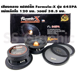 Formula X Fx-645PA ลำโพง 6 5 นิ้วกลาง เฟสปลั๊ก แรงๆ ขนาด6.5นิ้ว ดอกลำโพง6นิ้ว ลำโพง 6 5 นิ้วกลาง