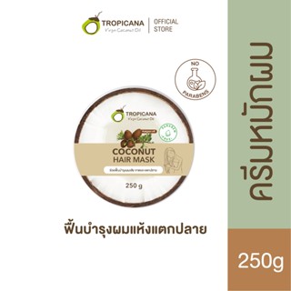 Tropicana | ทรอปิคานา ครีมหมักผมน้ำมันมะพร้าว เพื่อบำรุงและฟื้นฟูเส้นผมเงางาม | Non Paraben  250g