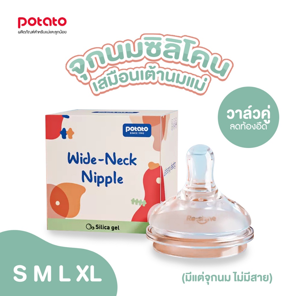 Potato จุกนมคอกว้างเสมือนนมแม่ วาล์วคู่ ลดอาการท้องอืด ไม่มีสายหลอด (NZ628)