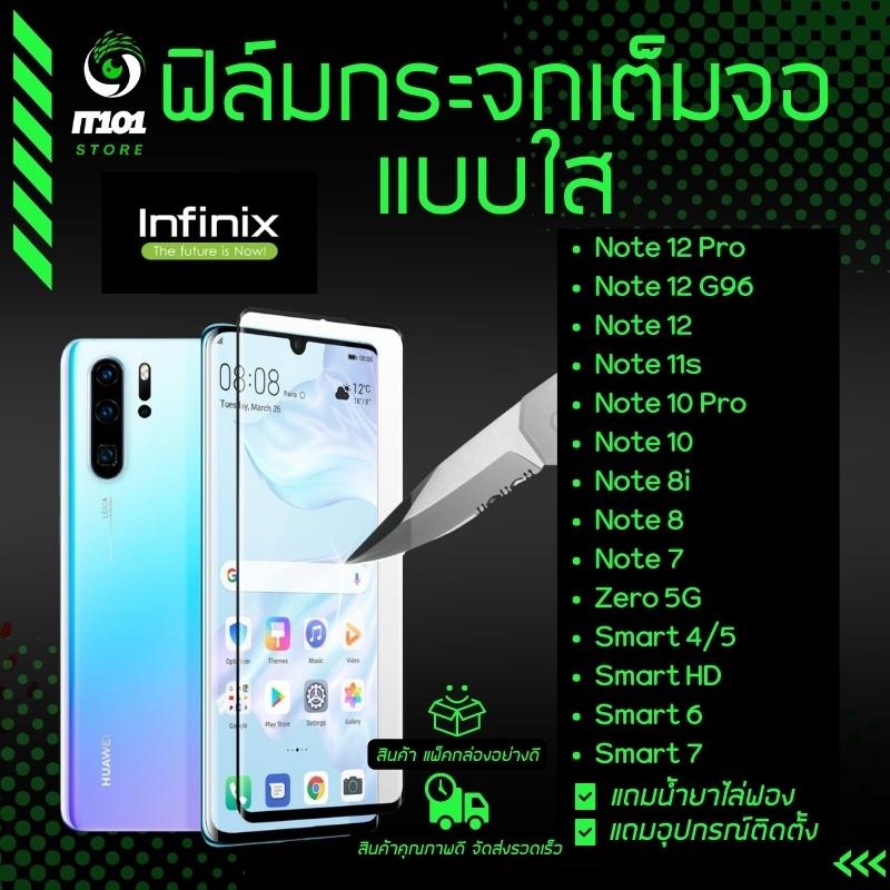 ฟิล์มกระจกเต็มจอแบบใส รุ่น Infinix Note 12 G96,12,12 Pro 5G,11s,10 Pro,10,8i,8,7,Zero 5G,Smart 4,5,HD,6,6 HD,Smart 7