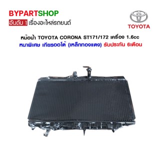 หม้อน้ำ TOYOTA CORONA ST171/172 เครื่อง 1.6cc หนาพิเศษ 26มิล เกียรออโต้ (เหล็กทองแดง) (O.E.M รับประกัน 6เดือน)