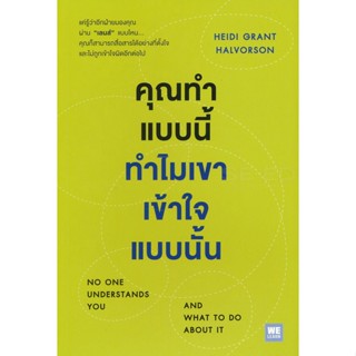 Bundanjai (หนังสือพัฒนาตนเอง) คุณทำแบบนี้ ทำไมเขาเข้าใจแบบนั้น