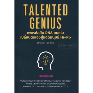 Bundanjai (หนังสือพัฒนาตนเอง) Talented Genius เผยรหัสลับ DNA คนเก่ง เปลี่ยนตนเองสู่ยอดมนุษย์ Hi-Po