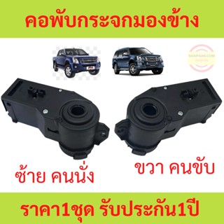 คอพับกระจกมองข้าง ISUZU D-MAX MU-7 02-11 DMAX MU7 เฟืองพับกระจกมองข้าง ดีแม็ก