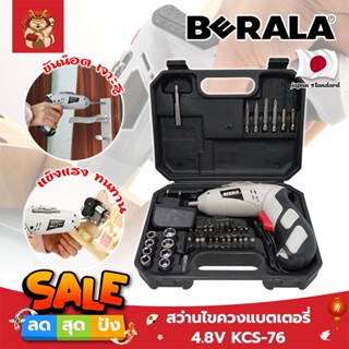 BERALA สว่านแบต สว่านไขควงแบตเตอรี่ 4.8V เกรดญี่ปุ่น KCS-76 แถมฟรี!! ลูกบล็อค + ดอกไขควง + ดอกสว่าน รวม 46 ชิ้น (SM)