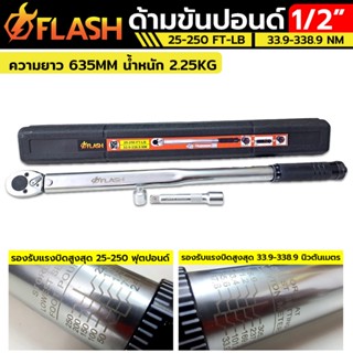 FLASH ประแจปอนด์ ด้ามขันปอนด์ 1/2" x 250 Pound หน่วยวัดหลัก 25-250 FT-LB. กล่องดำTT TOOLS