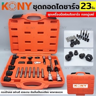 KONY ชุดถอดมู่เล่ไดชาร์จ 23 ชิ้น ชุดเครื่องมือ ซ่อม ไดชาร์จ ถอดมู่เลย์ ชุดบล็อกเดือยโผล่ ถอดพูเล่คลัชมอเตอร์สายพานTT TOO