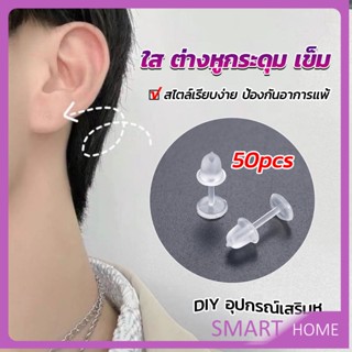 SMART แป้นต่างหูพลาสติก ป้องกันการแพ้ หรือ DIY ต่างหู สีใส มี 25 คู่