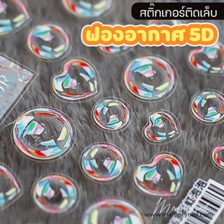 (สตก. ฟอง) สติ๊กเกอร์ติดเล็บ TENSOR embossed nail stickers, nail design accessories, 5D self-adhesive TS