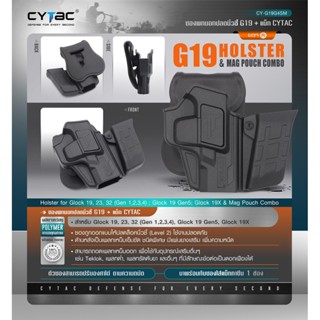 DC711 ซองพกนอกปลดนิ้วชี้ G19 + แม็ก Cytac ( G19 Holster &amp; Mag Pouch Combo ) [ CY-G19G4SM ]