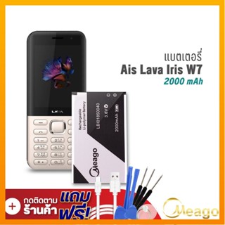 Meago แบตเตอรี่ Ais Lava W7 / Iris W7 / LBI01850040 แบตเอไอเอส แบตมือถือ  รับประกัน1ปี