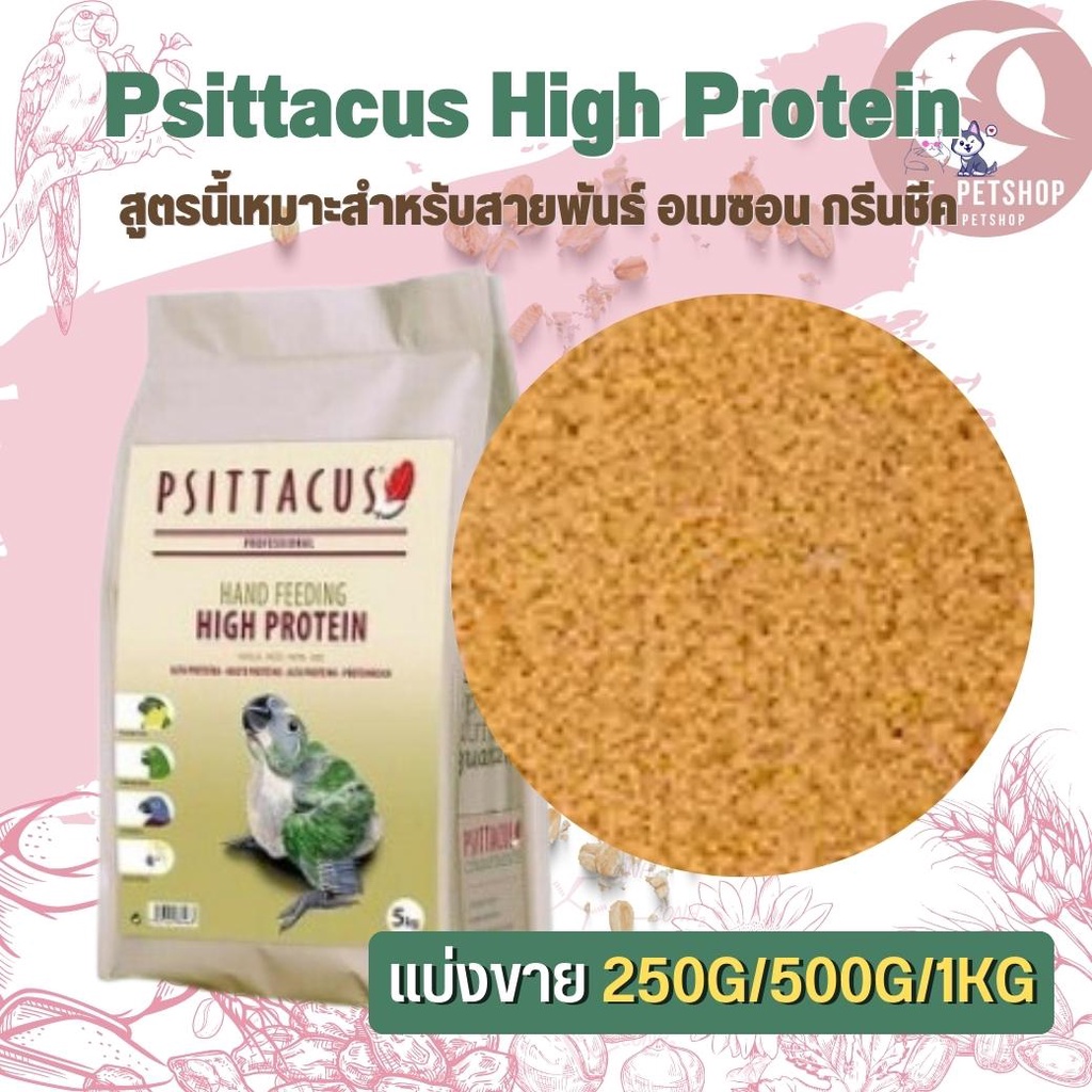 Psittacus High Protien อาหารลูกป้อนนก สำหรับกรีนชีค อเมซอน ริงเน็ค ไวท์บิล ตระกูลนกแก้ว สินค้าสดใหม่ (แบ่งขาย 500G/ 1KG)