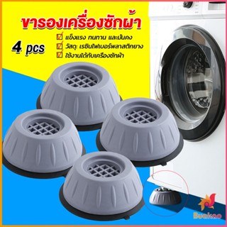 BUAKAO 4pcs ขารองเครื่องซักผ้า โครงฐานรองเครื่องซักผ้า กันกระแทก เพิ่มความสูง Washing Machine Foot Pads