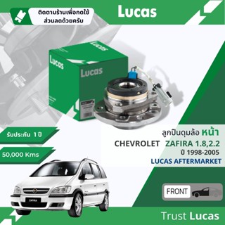 👍Lucas มาตรฐานแท้👍 ลูกปืนดุมล้อ ลูกปืนล้อ หน้า LHB105 SP สำหรับ Chevrolet Zafira 1.8,2.2 มีเซ็นเซอร์ ABS ปี 1998-2005