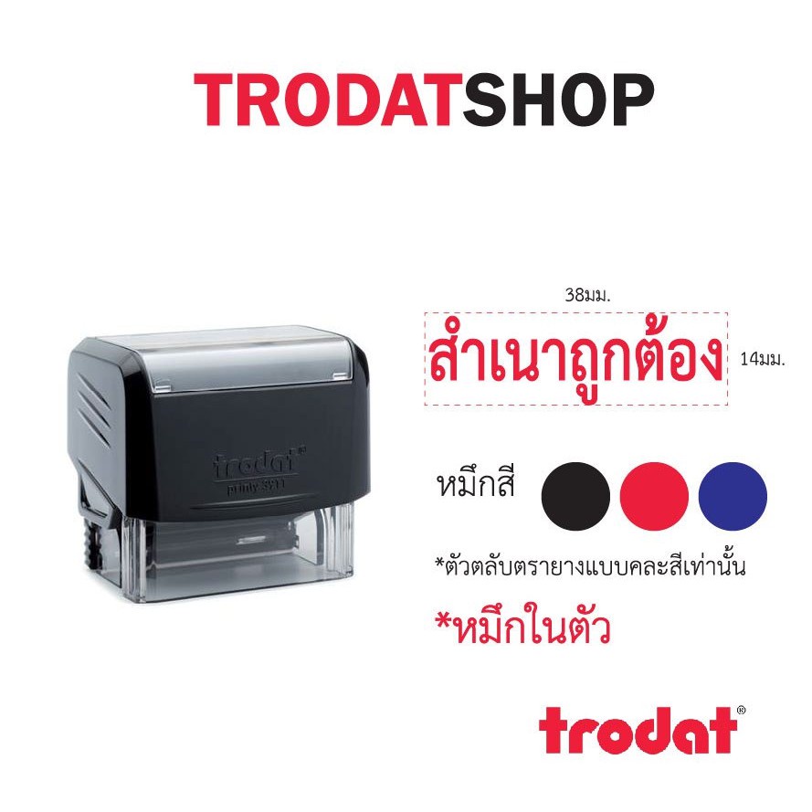 ตรายางTrodat ตรายางคำเฉพาะ ตรายางหมึกในตัว รุ่น3911 (สำเนาถูกต้อง)