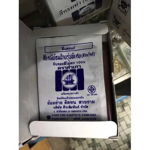 สีย้อมผ้า สีย้อม ตราเรือใบ ตราเรือสำเภา ราคาต่อซอง - รูปที่ 5