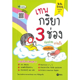 B2S หนังสือ เทพกริยา 3 ช่อง ท่องง่าย เก่งเร็ว (ฉบับปรับปรุง)