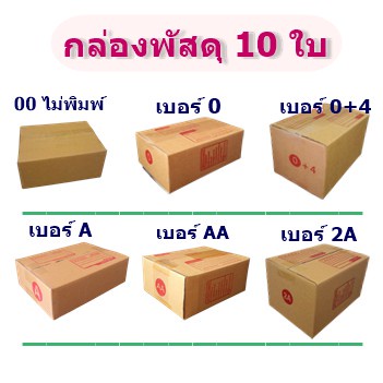 (แพ็ค 10 ใบ) กล่องไปรษณีย์ (00,0,0+4,AA,A,2A) กล่องพัสดุราคาถูก ราคาโรงงานผลิตโดยตรง มีเก็บเงินปลายทาง ฟรีค่าส่ง