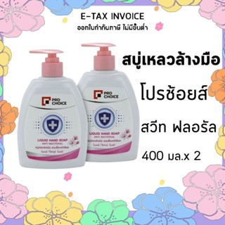 โปรช้อยส์ สบู่ล้างมือ สวีทฟลอรัล 400 มล. x 2 ขวด รหัส : 894672