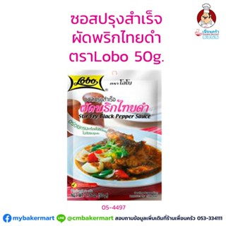 ซอสปรุงสำเร็จ ผัดพริกไทยดำ ตราโลโบ ขนาด 50 กรัม (05-4497)