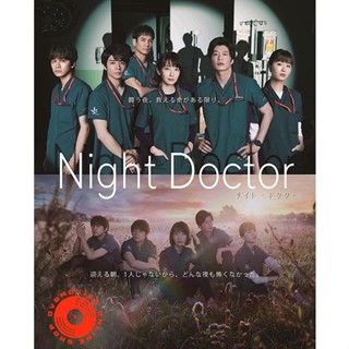 DVD NIGHT DOCTOR ทีมหมอเวรดึก (11 ตอน) (เสียง ไทย | ซับ ไม่มี) DVD