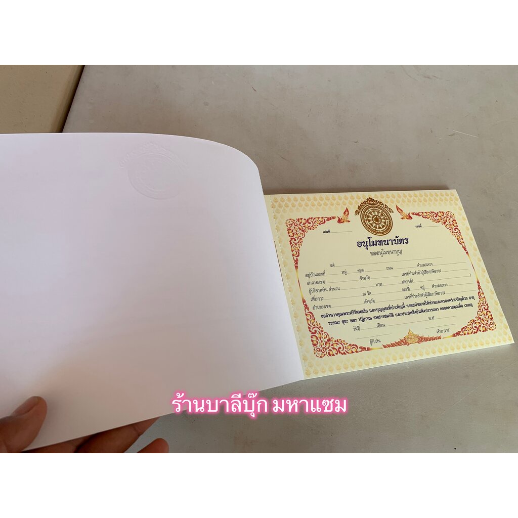 ใบอนุโมทนาบัตร แบบที่ 2 [ล.ซ.] ปั้มทอง กระดาษหนา ใหญ่ แข็ง โทนสีเหลือง (กว้าง 35.5 ซม. สูง 21.5 ซม.) มี 30 ใบ (ใบอนุโ...