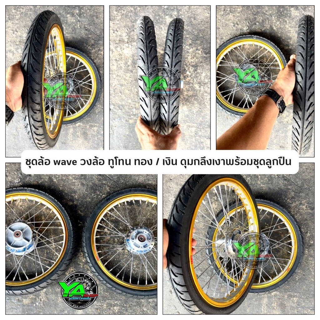 ชุดล้อ wave วงล้อ ทรูโทน ทอง / เงิน   ดุมกลึงเงาพร้อมชุดลูกปืน
