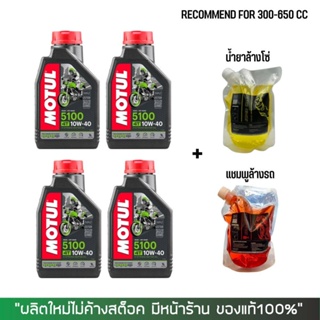 17-30 มิ.ย. "INV100 ชุดน้ำมันเครื่อง MOTUL 5100 ขนาด 1 ลิตร 4 ขวด + น้ำยาล้างโซ่ ขนาด 800 มล. + แชมพูล้างรถ ขนาด 800 มล.