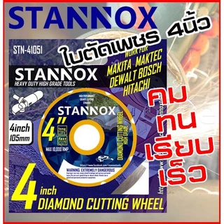 ใบตัดปูน ใบตัดเพชร ใบตัดคอนกรีต ใบตัดกระเบื้อง 4นิ้ว STANNOX
