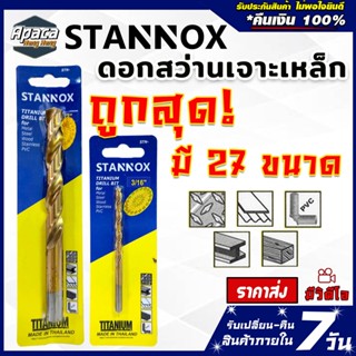 ดอกสว่าน เจาะเหล็กอย่างดี STANNOX