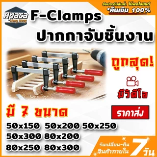 F-Clamp ปากกาจับชิ้นงาน แคลมป์บีบจับชิ้นงาน แคลมป์เหล็ก แคลม จับเหล็ก จับไม้ แคลมป์จับชิ้นงานตัว F พร้อมส่งสินค้าในไทย