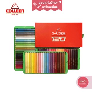 ดินสอสี Color Pencil คอลลีน Colleen สีไม้ หัวเดียว รุ่น #775 120 สี จำนวน 1 กล่อง