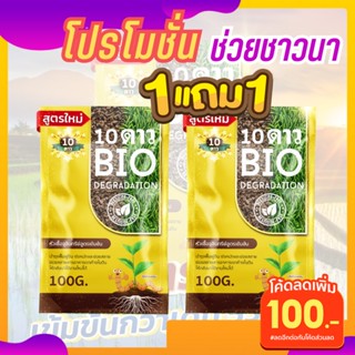 ส่งฟรี** 10ดาวไบโอ 10ดาวจุลินทรีย์ ไบโอจุลินทรีย์ ย่อยฟางเปื่อยไม่ติดรถไถ จัดการข้าวดีด ข้าวเด้ง (ซองละ100 กรัม)