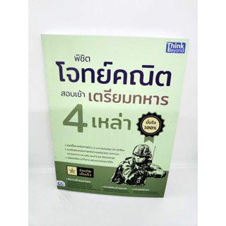 หนังสือ พิชิตโจทย์คณิต สอบเข้าเตรียมทหาร 4 เหล่า TBY0139 sheetandbook