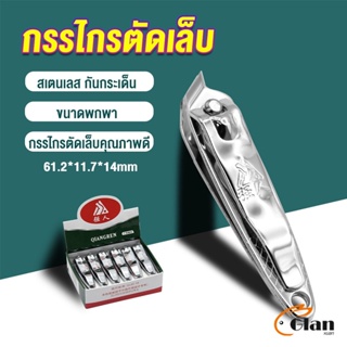 Glanxuan กรรไกรตัดเล็บ ตัดซอกเล็บ สเตนเลส  Nail clipper